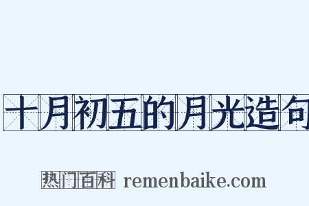 十月初五的月光造句是什么意思的图片